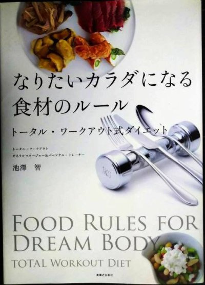 画像1: なりたいカラダになる食材のルール トータル・ワークアウト式ダイエット★池澤智