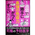 １週間で勝手に最強の免疫力がつくすごい方法★石原新菜