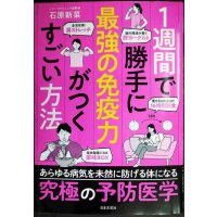 １週間で勝手に最強の免疫力がつくすごい方法★石原新菜