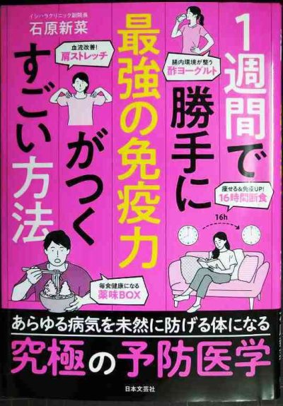 画像1: １週間で勝手に最強の免疫力がつくすごい方法★石原新菜