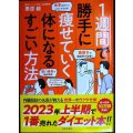 １週間で勝手に痩せていく体になるすごい方法★栗原毅