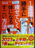 １週間で勝手に痩せていく体になるすごい方法★栗原毅