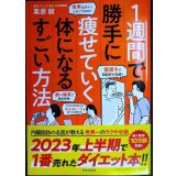 １週間で勝手に痩せていく体になるすごい方法★栗原毅