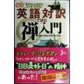 英語対訳で読む禅入門★尾関宗園監修★じっぴコンパクト新書