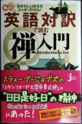 英語対訳で読む禅入門★尾関宗園監修★じっぴコンパクト新書