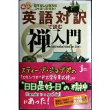 英語対訳で読む禅入門★尾関宗園監修★じっぴコンパクト新書