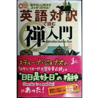 英語対訳で読む禅入門★尾関宗園監修★じっぴコンパクト新書