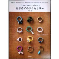 パワーストーンとパールで はじめてのアクセサリー★知光薫