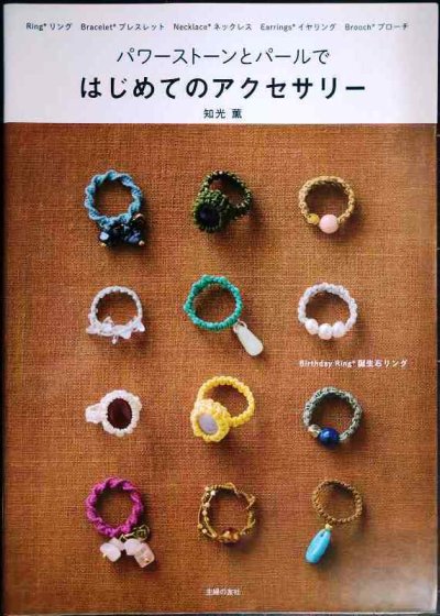 画像1: パワーストーンとパールで はじめてのアクセサリー★知光薫