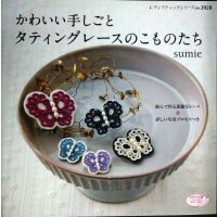 かわいい手しごと タティングレースのこものたち★sumie★レディブティックシリーズno.3928