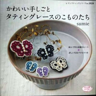 画像1: かわいい手しごと タティングレースのこものたち★sumie★レディブティックシリーズno.3928
