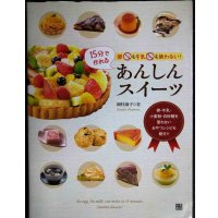 卵も牛乳も使わない! 15分で作れるあんしんスイーツ★岡村淑子