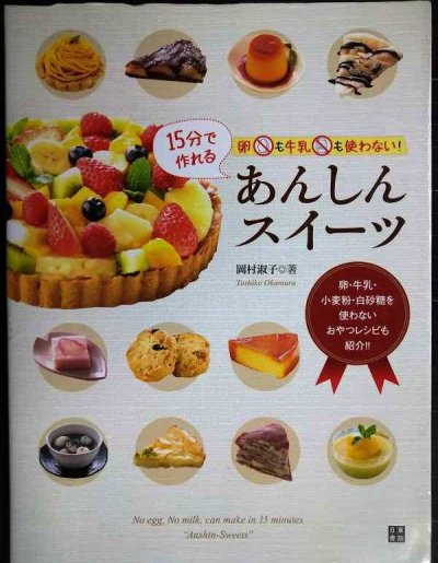 画像1: 卵も牛乳も使わない! 15分で作れるあんしんスイーツ★岡村淑子