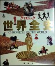 画像1: クロニック世界全史 CHRONICLE OF THE WORLD★講談社・1994年1刷 (1)