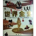 クロニック世界全史 CHRONICLE OF THE WORLD★講談社・1994年1刷