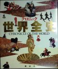 クロニック世界全史 CHRONICLE OF THE WORLD★講談社・1994年1刷
