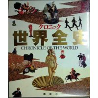 クロニック世界全史 CHRONICLE OF THE WORLD★講談社・1994年1刷