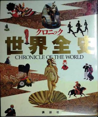 画像1: クロニック世界全史 CHRONICLE OF THE WORLD★講談社・1994年1刷