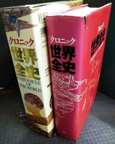 画像2: クロニック世界全史 CHRONICLE OF THE WORLD★講談社・1994年1刷