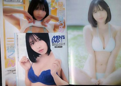 画像2: MEN'S DVD 2025年7月号★三橋くん・紺野栞・桐山瑠衣・斎藤恭代★DVD未開封