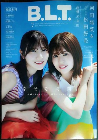 画像1: B.L.T. 月刊ビー・エル・ティー 2025年7月号★河田陽菜・松田好花・高橋未来虹・日向坂46・海邉朱莉★両面ポスター付