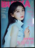 画像1: BUBKA ブブカ 2025年7月号★矢田萌華・上村亜柚香・熊崎晴香・佐藤綺星×八木愛月×伊藤百花★特大両面ポスター付 (1)