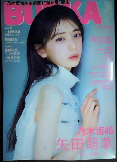 画像1: BUBKA ブブカ 2025年7月号★矢田萌華・上村亜柚香・熊崎晴香・佐藤綺星×八木愛月×伊藤百花★特大両面ポスター付