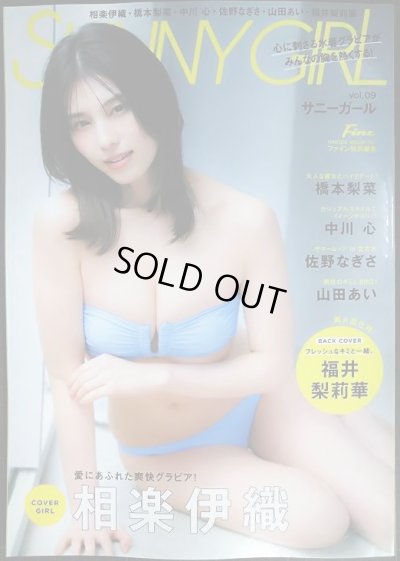 画像1: SUNNY GIRL サニー・ガール vol.9 Fine特別編集 ★相楽伊織・橋本梨菜・中川心・佐野なぎさ・山田あい・福井梨莉華・※欠けページアリ