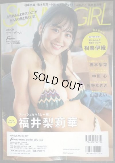画像2: SUNNY GIRL サニー・ガール vol.9 Fine特別編集 ★相楽伊織・橋本梨菜・中川心・佐野なぎさ・山田あい・福井梨莉華・※欠けページアリ