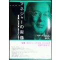 マネジャーの実像 「管理職」はなぜ仕事に追われているのか★ヘンリー・ミンツバーグ 池村千秋訳★線引きアリ