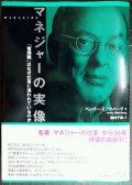 マネジャーの実像 「管理職」はなぜ仕事に追われているのか★ヘンリー・ミンツバーグ 池村千秋訳★線引きアリ
