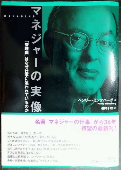 画像1: マネジャーの実像 「管理職」はなぜ仕事に追われているのか★ヘンリー・ミンツバーグ 池村千秋訳★線引きアリ