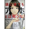 まんがでわかる 頭に来てもアホとは戦うな!★田村耕太郎 秋内常良 松枝尚嗣