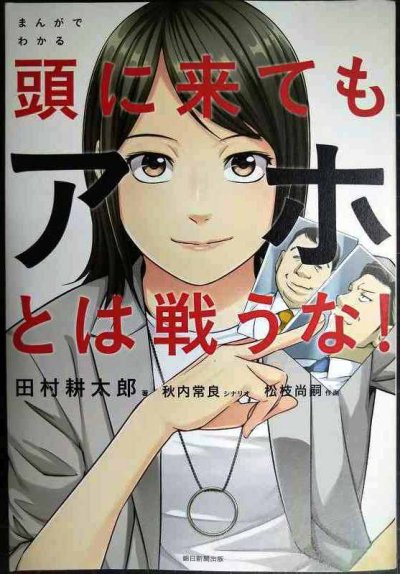画像1: まんがでわかる 頭に来てもアホとは戦うな!★田村耕太郎 秋内常良 松枝尚嗣