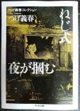 画像1: つげ義春コレクション　ねじ式/夜が掴む★つげ義春★ちくま文庫 (1)
