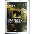 つげ義春コレクション　ねじ式/夜が掴む★つげ義春★ちくま文庫