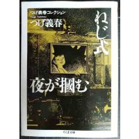 つげ義春コレクション　ねじ式/夜が掴む★つげ義春★ちくま文庫