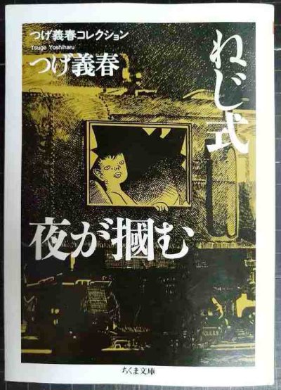 画像1: つげ義春コレクション　ねじ式/夜が掴む★つげ義春★ちくま文庫