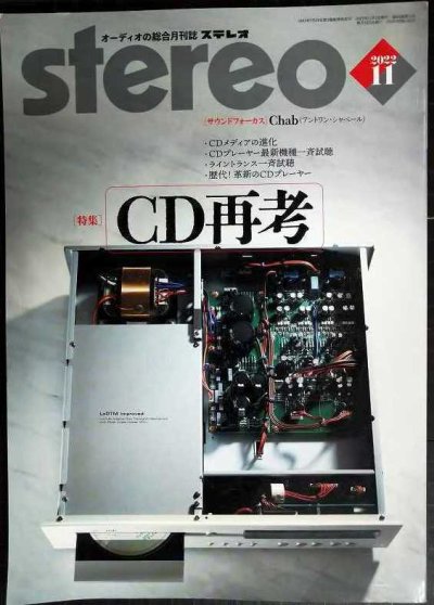 画像1: stereo ステレオ 2022年11月号★特集:CD再考/CDメディアの進化・歴代CDプレイヤー
