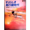 すばらしき飛行機時代 20世紀ヒコーキ・グラフィティ★平木國夫