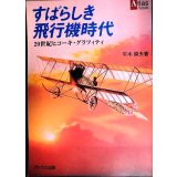 すばらしき飛行機時代 20世紀ヒコーキ・グラフィティ★平木國夫