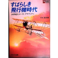 すばらしき飛行機時代 20世紀ヒコーキ・グラフィティ★平木國夫