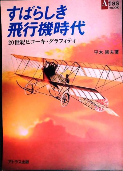 画像1: すばらしき飛行機時代 20世紀ヒコーキ・グラフィティ★平木國夫