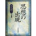 思想の出現★西尾幹二・対談集/西部邁・山本七平・辻井喬・江藤淳・磯田光一 ほか
