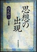 思想の出現★西尾幹二・対談集/西部邁・山本七平・辻井喬・江藤淳・磯田光一 ほか