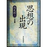 思想の出現★西尾幹二・対談集/西部邁・山本七平・辻井喬・江藤淳・磯田光一 ほか