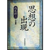 思想の出現★西尾幹二・対談集/西部邁・山本七平・辻井喬・江藤淳・磯田光一 ほか