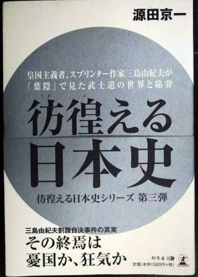 画像1: 彷徨える日本史 皇国主義者、スプリンター作家三島由紀夫が「葉隠」で見た武士道の世界と陥穽★源田京一