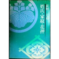 姓氏・家紋・花押★荻野三七彦★昭和51年初版