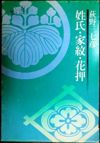 画像1: 姓氏・家紋・花押★荻野三七彦★昭和51年初版